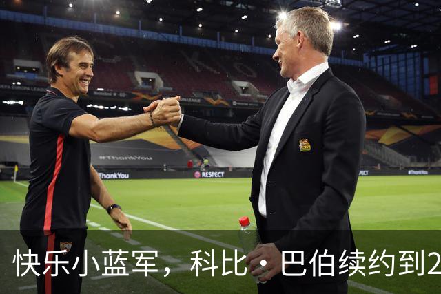 快乐小蓝军，科比·巴伯续约到2030年，未来可期！